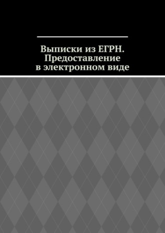 Антон Анатольевич Шадура. Выписки из ЕГРН. Предоставление в электронном виде