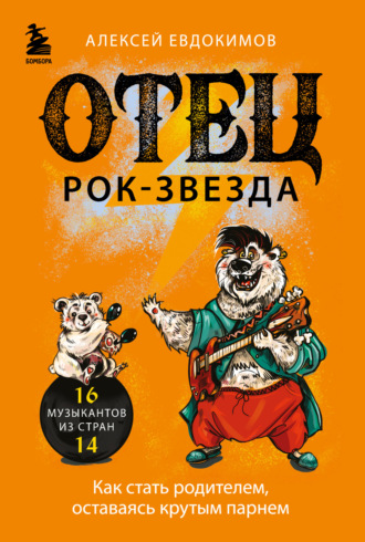 . Отец рок-звезда. Как стать родителем, оставаясь крутым парнем