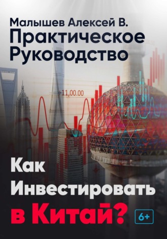 Алексей Владимирович Малышев. Как инвестировать в Китай? Практическое руководство