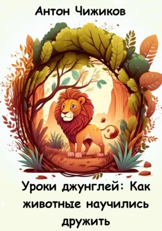. Уроки джунглей: как животные научились дружить