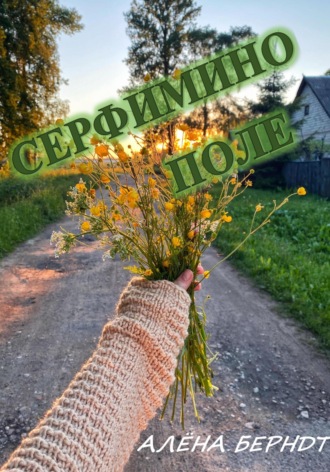 Алёна Берндт. Серафимино поле