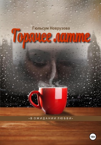 Гюльсум Новрузова. Горячее латте