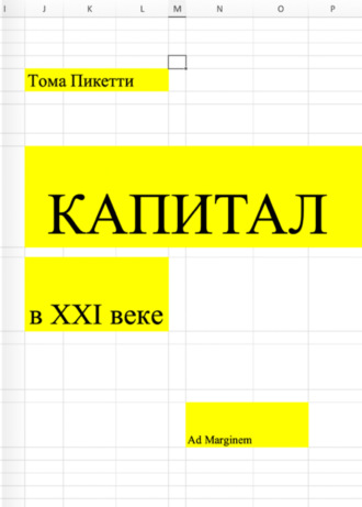 . Капитал в XXI веке