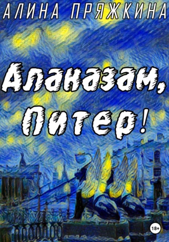 Алина Пряжкина. Алаказам, Питер!