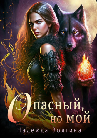 Надежда Волгина. Опасный, но мой