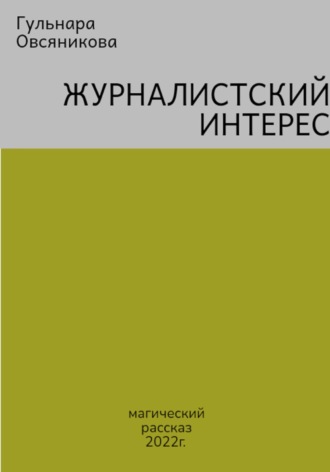 Гульнара Овсяникова. Журналистский интерес