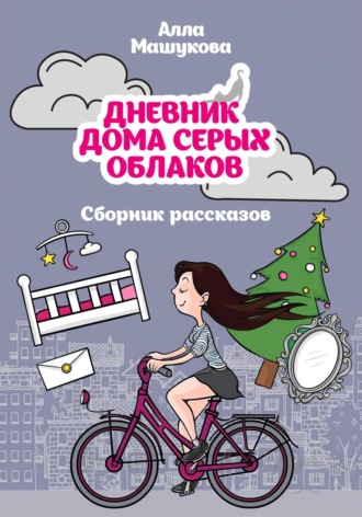 . Дневник дома серых облаков. Сборник рассказов