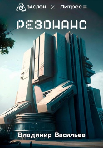 . Резонанс