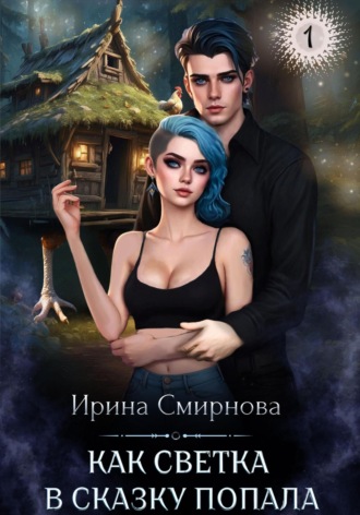 . Как Светка в сказку попала. Часть 1