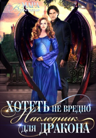 Мара Вересень. Хотеть не вредно, или Наследник для дракона