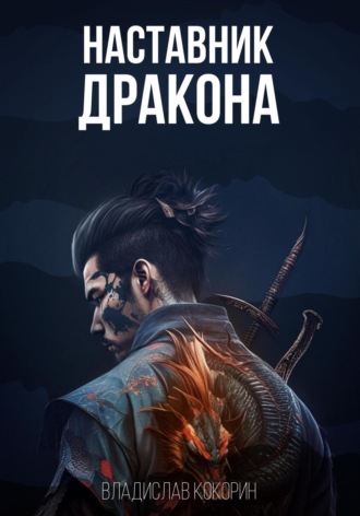 Владислав Кокорин. Наставник дракона
