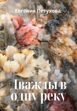 . Дважды в одну реку