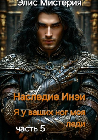 Элис Мистерия. Наследие Инеи. Часть 5. Я у ваших ног, моя леди