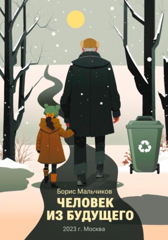 . Человек из будущего