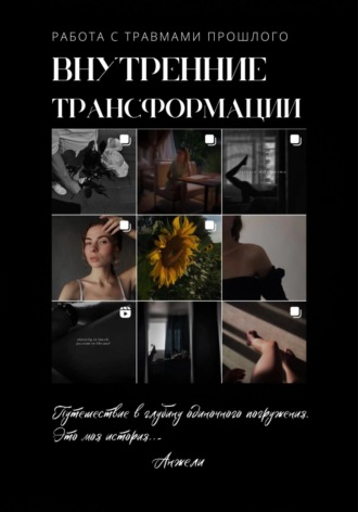 Анжели. Внутренние трансформации. Работа с травмами прошлого