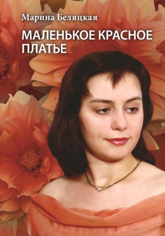 . Маленькое красное платье