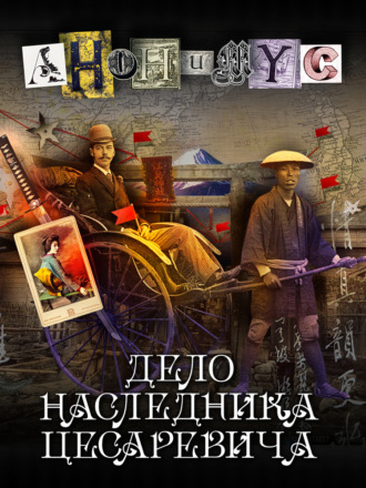 АНОНИМУС. Дело наследника цесаревича