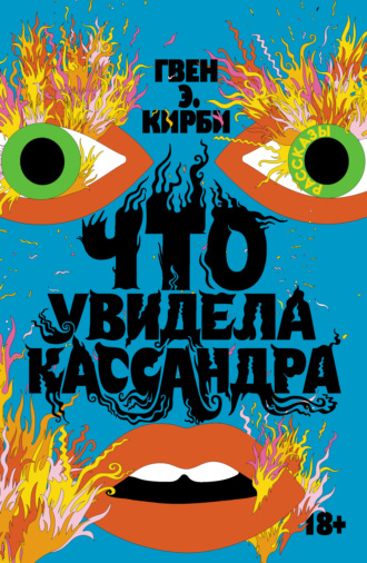 Гвен Э. Кирби. Что увидела Кассандра