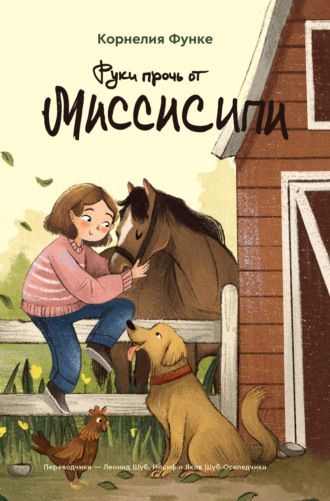 . Руки прочь от Миссисипи