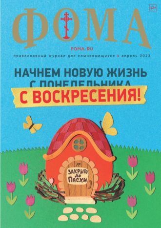. Журнал «Фома». № 4(240) / 2023