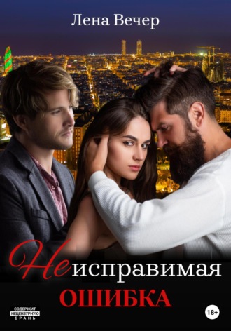 . Неисправимая ошибка