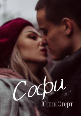 . Софи