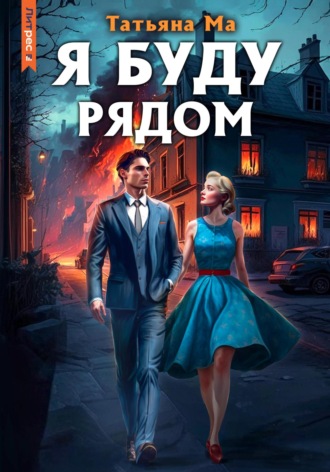 Татьяна Ма. Я буду рядом