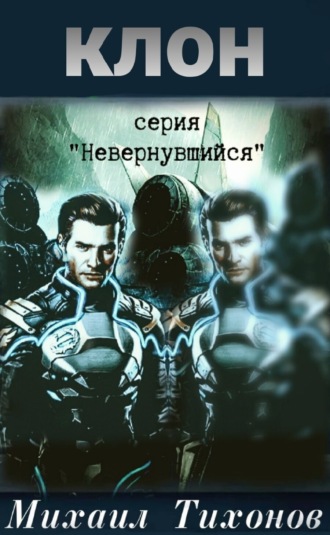 . Клон