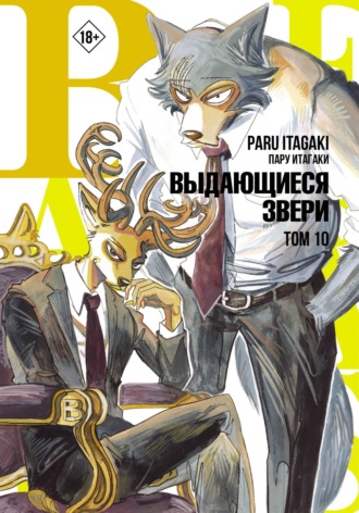 . Beastars. Выдающиеся звери. Том 10