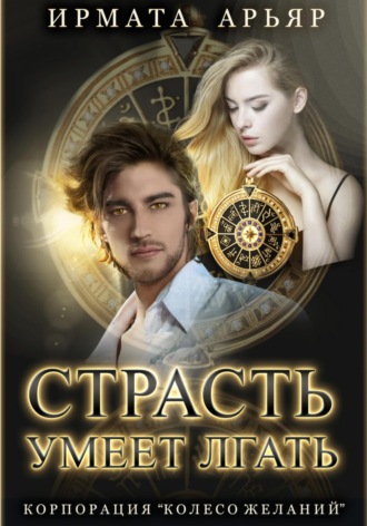 . Страсть умеет лгать