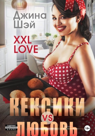 . XXL Love. Кексики vs Любовь