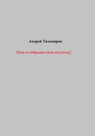 . Όλοι οι άνθρωποι είναι συγγενείς!