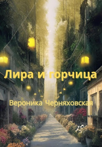 . Лира и горчица