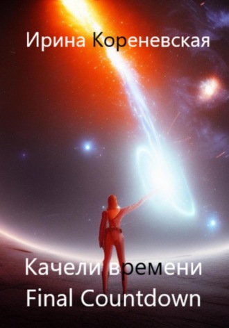 Ирина Михайловна Кореневская. Качели времени. Final Countdown