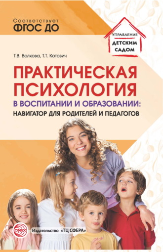 Т. Т. Котович. Практическая психология в воспитании и образовании. Навигатор для родителей и педагогов