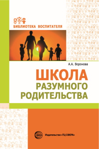. Школа разумного родительства