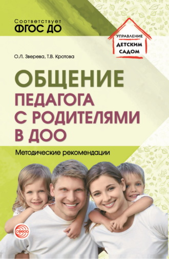 . Общение педагога с родителями в ДОО