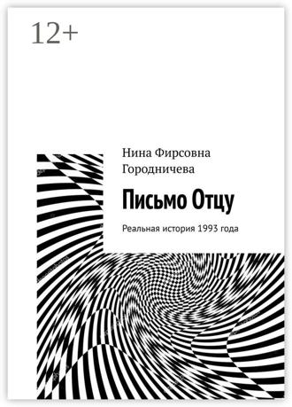 Нина Фирсовна Городничева. Письмо Отцу. Реальная история 1993 года