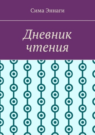 Сима Эннаги. Дневник чтения