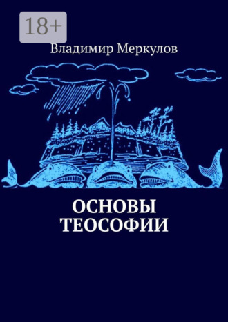 Владимир Меркулов. Основы теософии