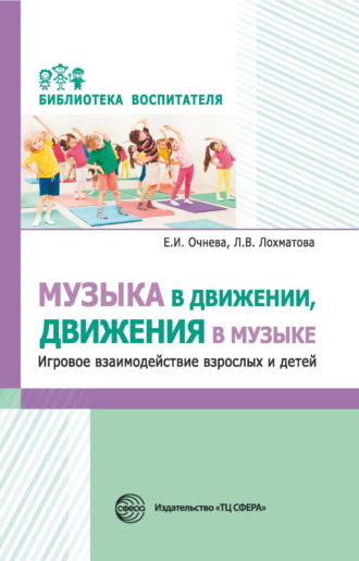 . Музыка в движении, движения в музыке. Игровое взаимодействие взрослых и детей