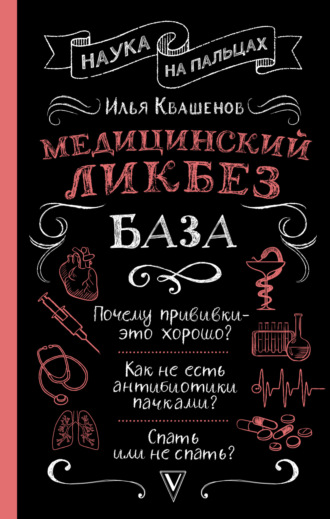 Илья Квашенов. Медицинский ликбез. База