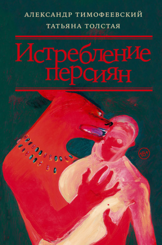 Татьяна Толстая. Истребление персиян