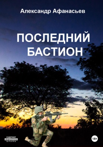 Александр Афанасьев. Последний бастион
