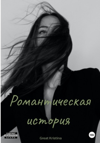 Kristina Great. Романтическая история