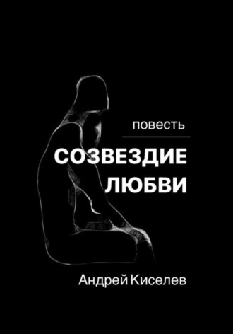 . Созвездие любви