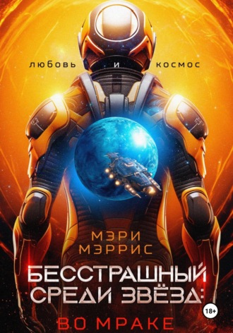 . Бесстрашный среди звёзд: во мраке