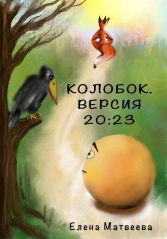 . Колобок. Версия 20:23