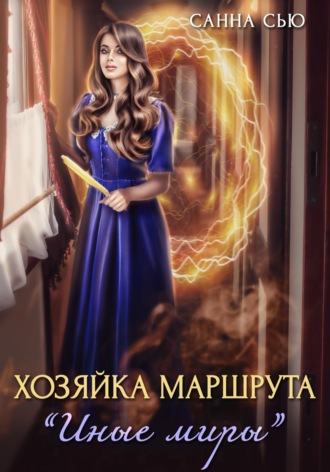 . Хозяйка маршрута «Иные миры»