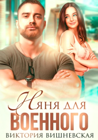 . Няня для военного